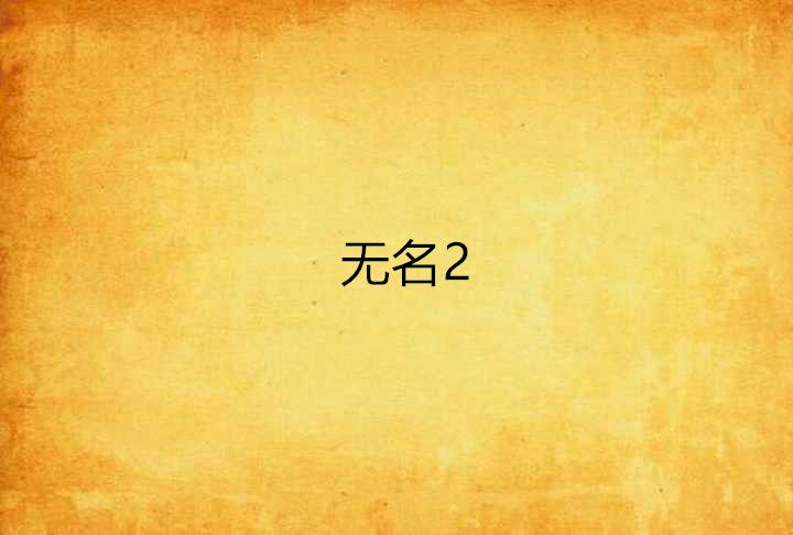 無名2 無名2