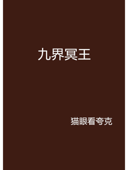 九界冥王 九界冥王