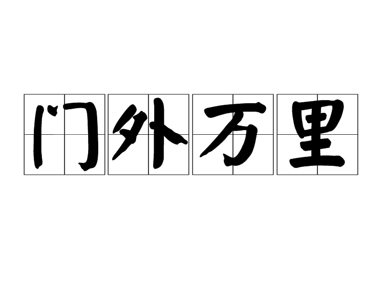 門外萬里 門外萬里