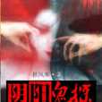 陰陽鬼探 陰陽鬼探