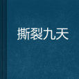 撕裂九天 撕裂九天