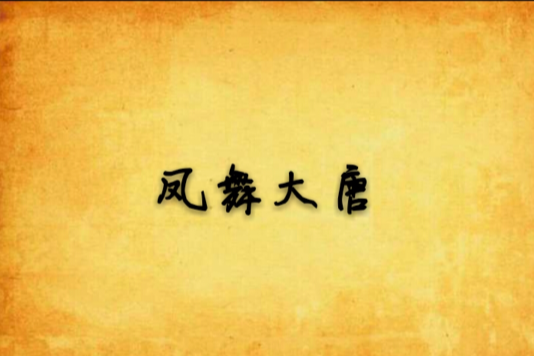 鳳舞大唐 鳳舞大唐