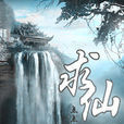 求仙(仙俠小說)