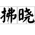 拂曉(漢語辭彙) 拂曉(漢語辭彙)