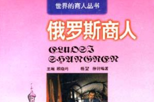 俄羅斯商人 俄羅斯商人