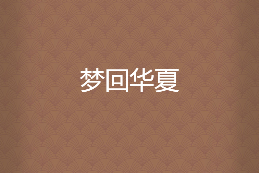 夢回華夏