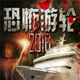 恐怖遊輪2016 恐怖遊輪2016