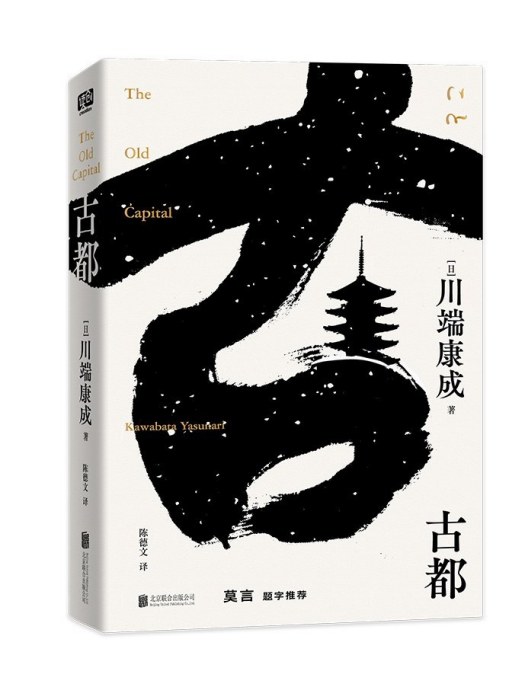 古都(2023年1月北京聯合出版公司出版的圖書) 古都(2023年1月北京聯合出版公司出版的圖書)