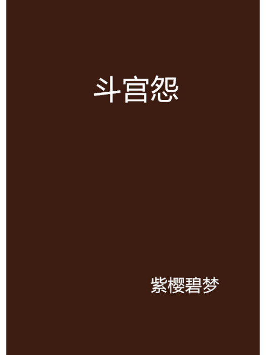 斗宮怨 斗宮怨