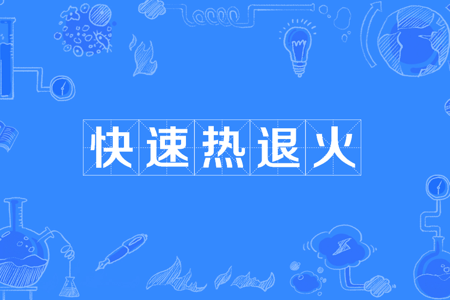 快速熱退火 快速熱退火
