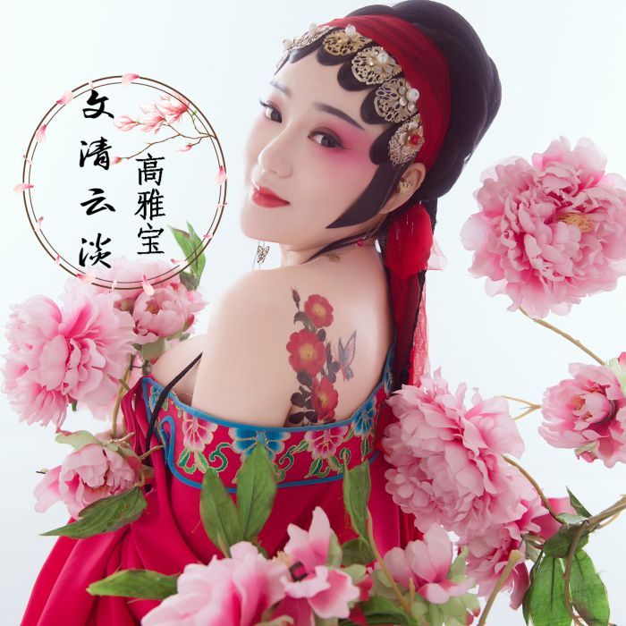 文清雲淡 文清雲淡