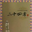 中華傳統文化經典：二十四孝