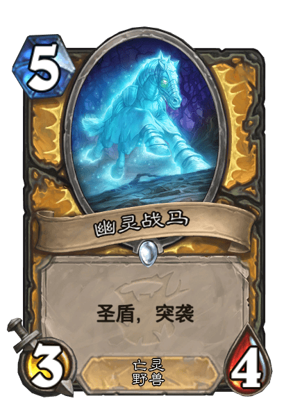 幽靈戰馬 幽靈戰馬