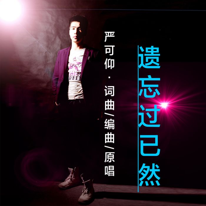 遺忘過已然 遺忘過已然