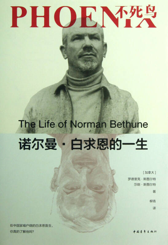 不死鳥：諾爾曼·白求恩的一生