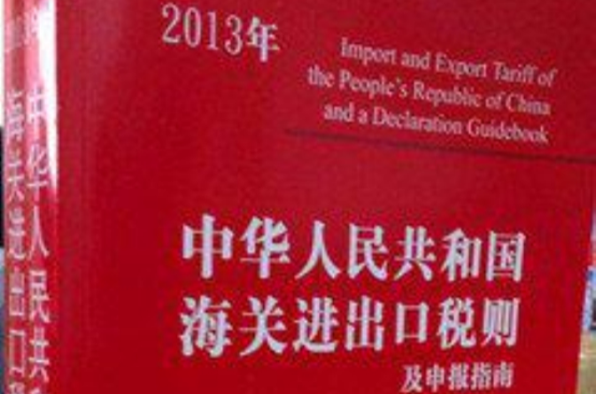 2013年中華人民共和國海關進出口稅則及申報指南