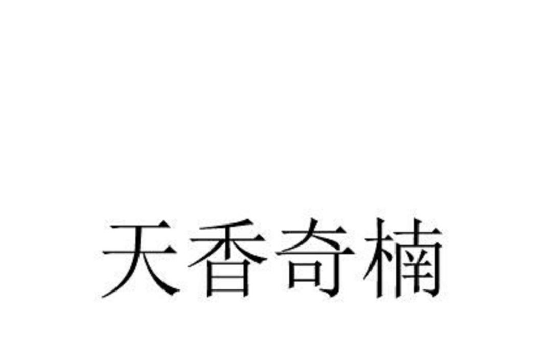天香奇楠 天香奇楠