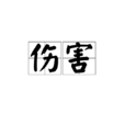 傷害(詞語) 傷害(詞語)