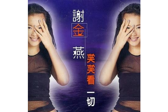 愛情(謝金燕《笑笑看一切》專輯中的歌曲) 愛情(謝金燕《笑笑看一切》專輯中的歌曲)