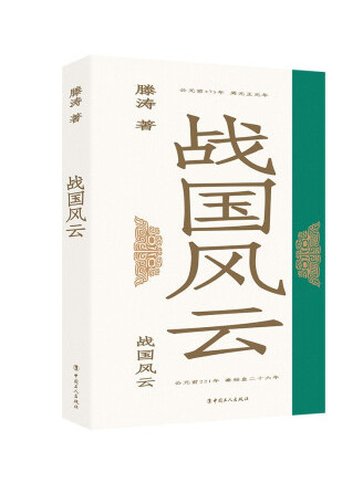 戰國風雲(2022年中國工人出版社出版的圖書) 戰國風雲(2022年中國工人出版社出版的圖書)