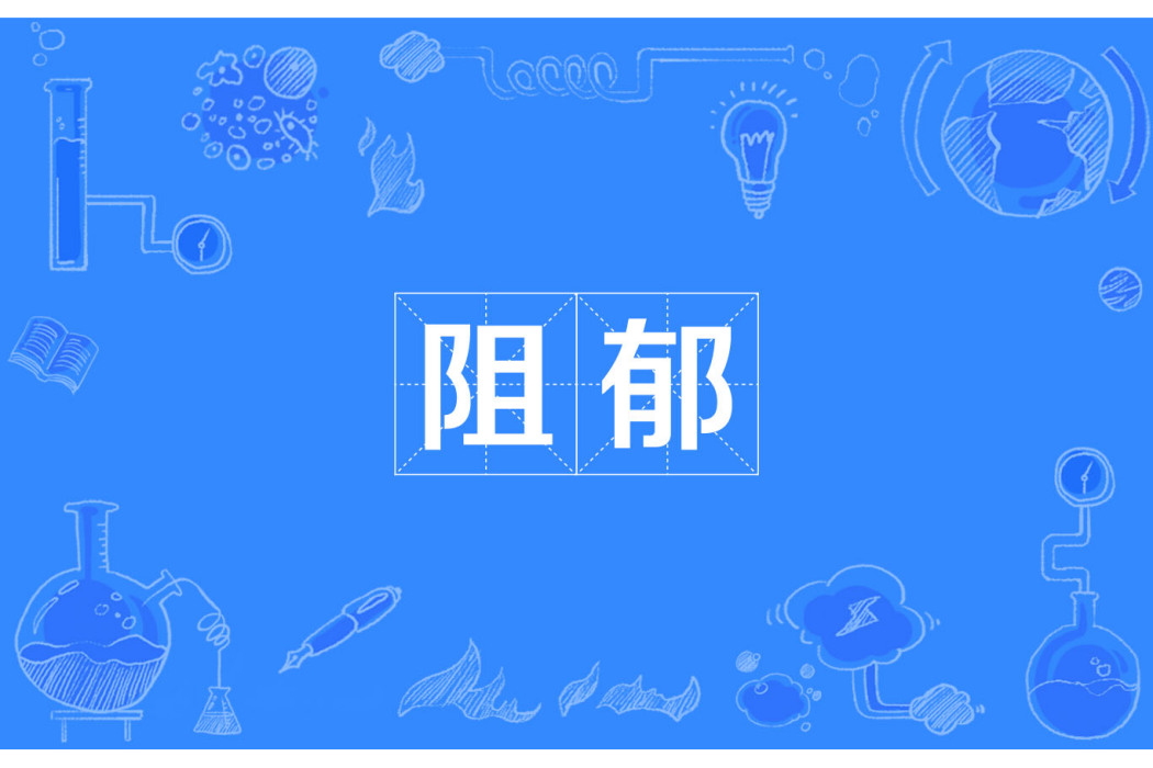 阻郁 阻郁
