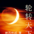 輪轉天下 輪轉天下