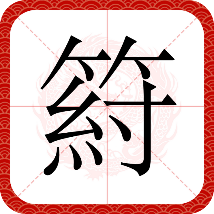 䈙 䈙