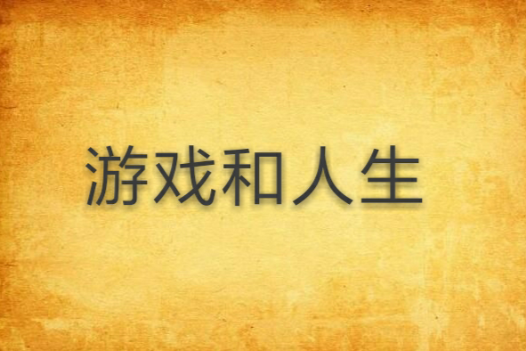遊戲和人生 遊戲和人生