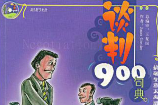 談判900句典 談判900句典