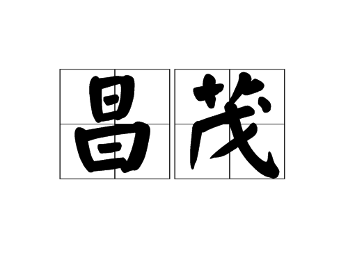 昌茂 昌茂