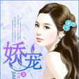 嬌寵(瀟湘書院現代言情小說)