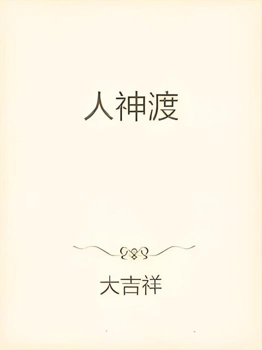 人神渡 人神渡