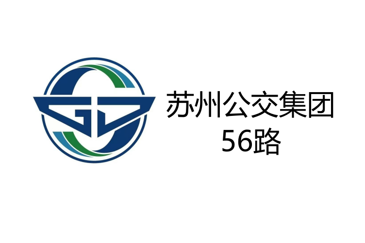 蘇州公交56路 蘇州公交56路