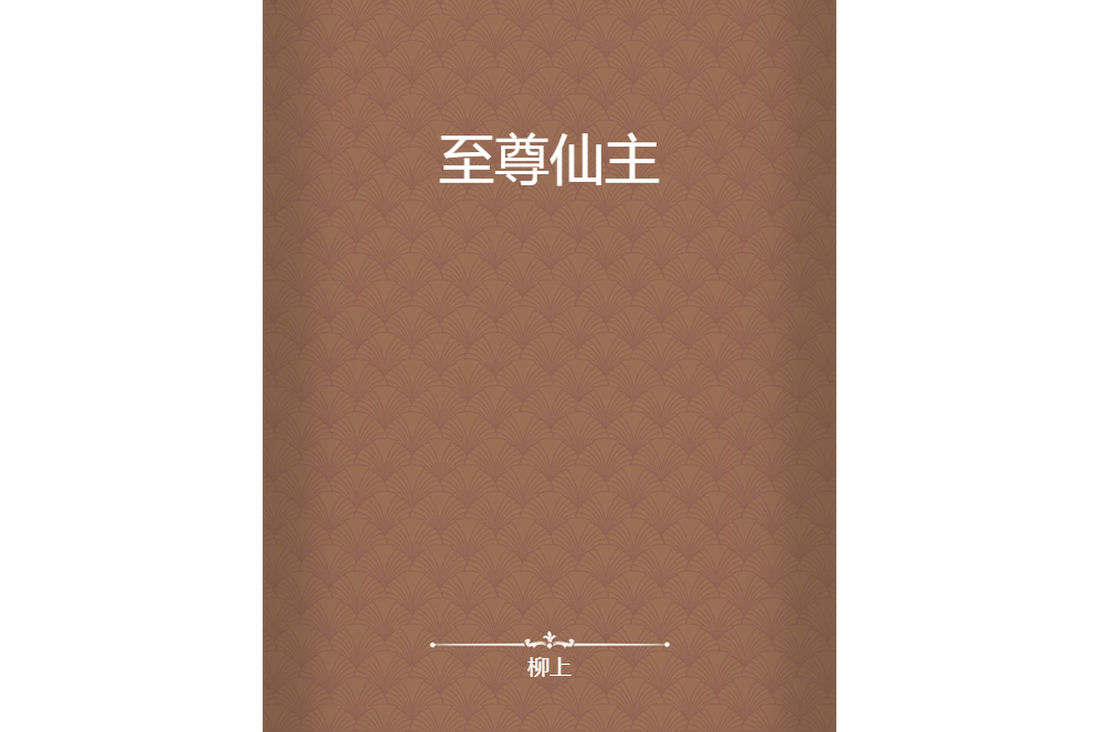 至尊仙主(柳上所著小說) 至尊仙主(柳上所著小說)