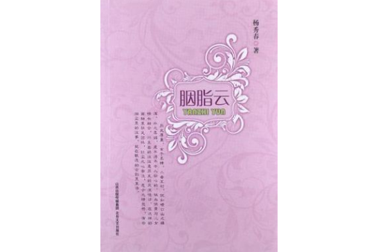 胭脂雲(書籍) 胭脂雲(書籍)