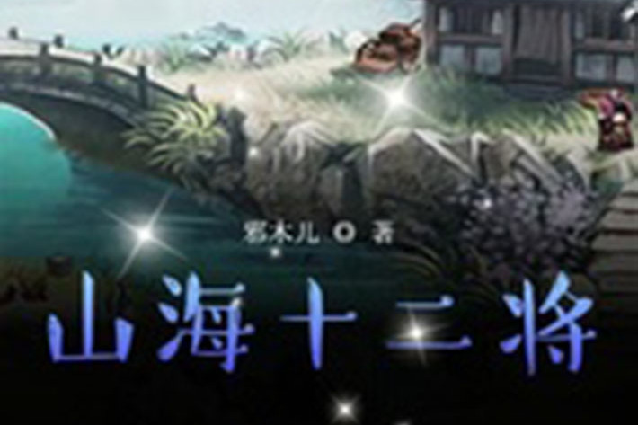 山海十二將 山海十二將