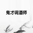 鬼才調酒師 鬼才調酒師