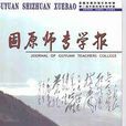固原師專學報 固原師專學報