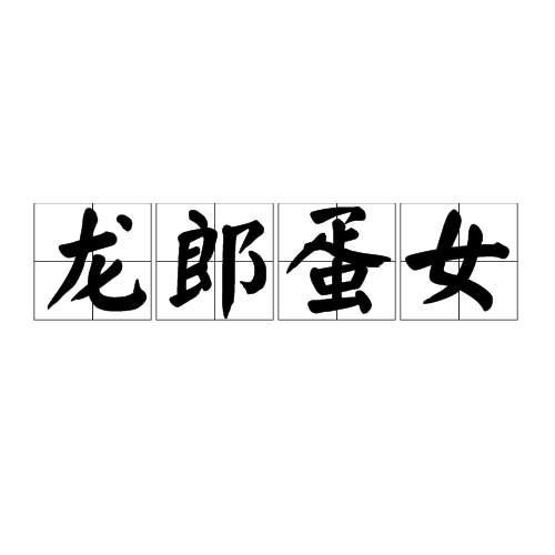 龍郎蛋女