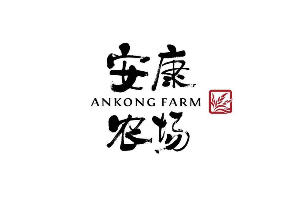 安康農場