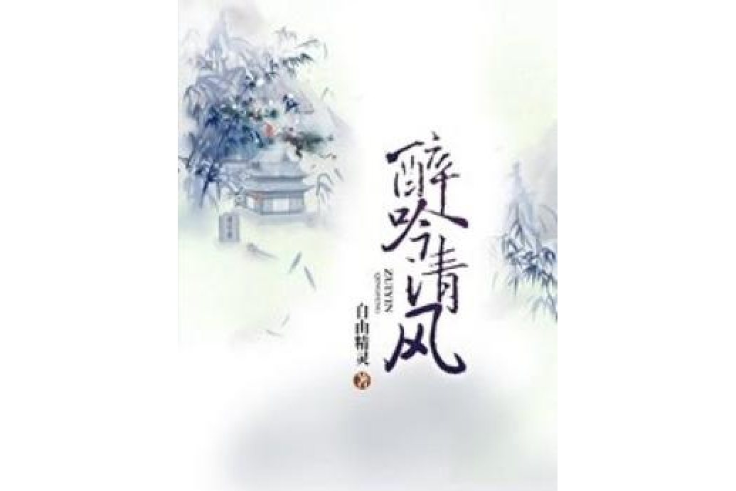 醉吟清風 醉吟清風