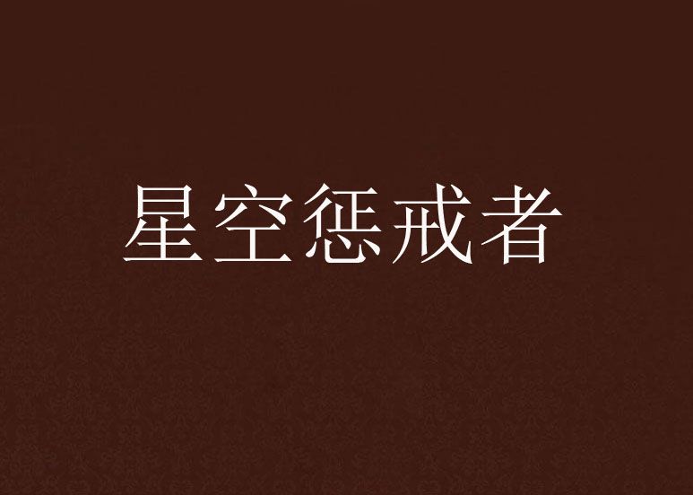 星空懲戒者