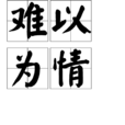 難以為情