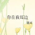 你在我耳邊 你在我耳邊