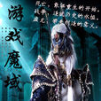 遊戲魔域 遊戲魔域