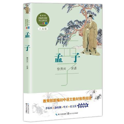 孟子(2018年長江文藝出版社出版的圖書) 孟子(2018年長江文藝出版社出版的圖書)