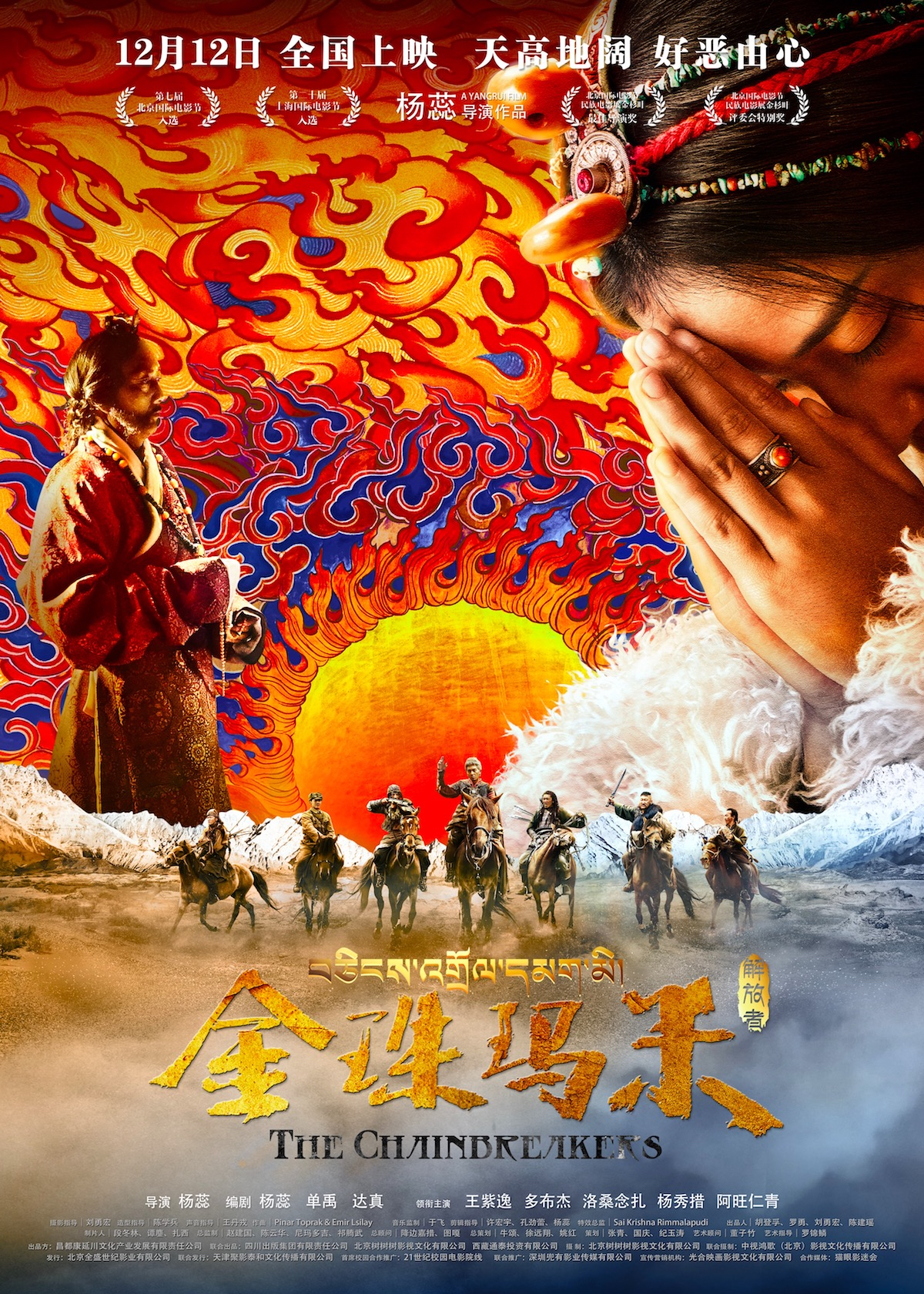 金珠瑪米(中國大陸2017年楊蕊執導的電影)