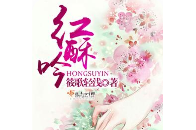 紅酥吟 紅酥吟