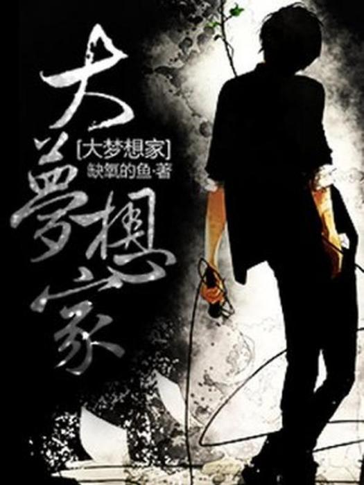 大夢想家(缺氧的魚所著小說) 大夢想家(缺氧的魚所著小說)