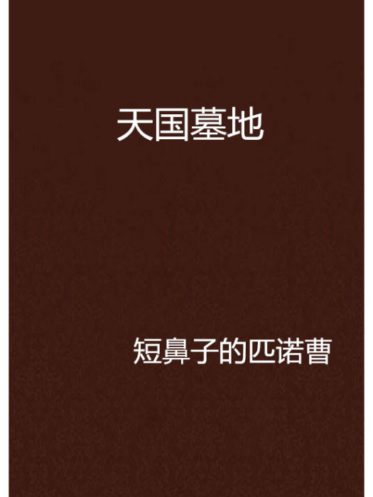 天國墓地 天國墓地